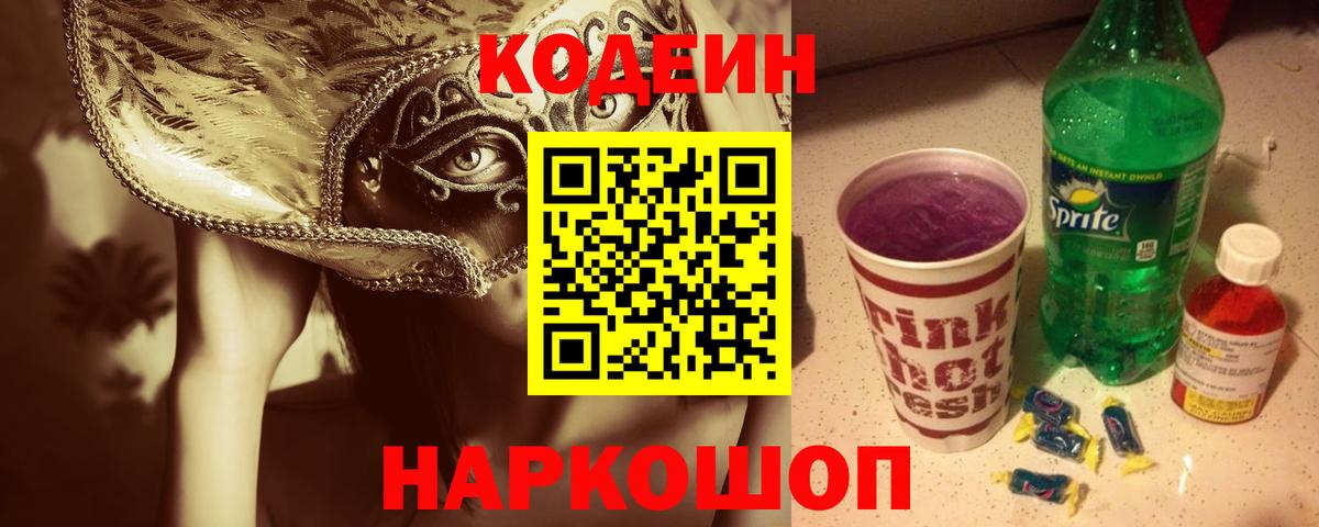 Codein Purple Drank Красноуфимск