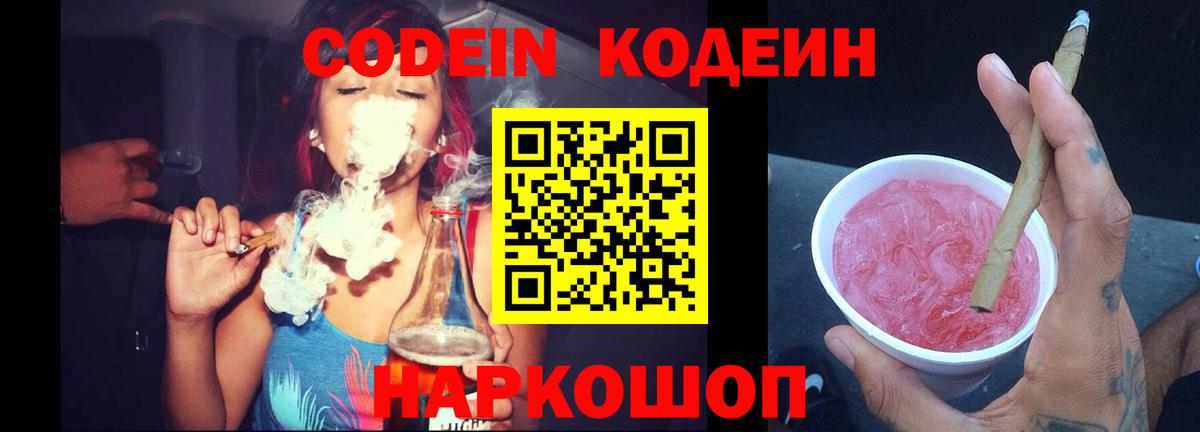 Красноуфимск  Кодеиновый сироп Lean Purple Drank  Вход с VPN  Codein напиток Lean (лин) 